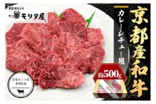 スネ・肩肉など／京都産和牛「カレーシチュー用」約500ｇ【京都モリタ屋専用牧場】＜京都産和牛のスネ・ネック・肩肉等を3～4cm角にカット＞　カレー用肉・ビーフシチュー肉　MO00002