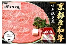 すき焼き用牛肉／京都産和牛肩モモ すき焼き用 約600ｇ【京都モリタ屋専用牧場】赤身と脂のバランス・適度な霜降り　京都産黒毛和牛・和牛 すき焼き用牛肉 ・和牛すき焼き用・すき焼き肉・和牛スライス　MO00003