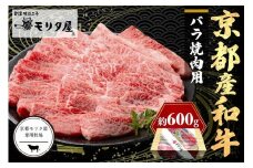 京都産和牛バラ　焼肉用　約600ｇ　【京都モリタ屋専用牧場】　焼肉用セット 焼肉バラ肉 牛バラ肉 牛ばら肉 国産 牛肉 和牛 牛バラ バラ肉 焼肉用 焼肉 BBQ お祝い クリスマス お正月　MO00004