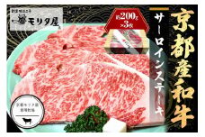 ステーキ／京都産和牛「サーロインステーキ」（約200ｇ×3枚）【京都モリタ屋専用牧場】＜京都産黒毛和牛のサーロインをステーキで＞牛肉・ステーキ肉・シート個包装　MO00005