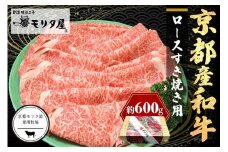 京都産和牛ロース　すき焼き用　約600ｇ　【京都モリタ屋専用牧場】　すき焼き肉 スキヤキ肉 すきやき肉 すき焼きセット 牛肉 国産 牛肉 和牛 ロース ロース肉 すき焼き用 すき焼き　MO00006
