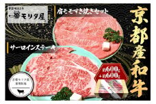 京都産和牛サーロインステーキ（約200ｇ×3枚）・肩モモ（約600ｇ）すき焼きセット　【京都モリタ屋専用牧場】　霜降り ステーキ肉 すきやき肉 スキヤキ肉 ステーキ すてーき セット 詰め合わせ お祝い クリスマス お正月　MO00007