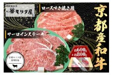 京都産和牛サーロインステーキ（約200ｇ×4枚）・ロース（600ｇ）すき焼き用　【京都モリタ屋専用牧場】　ステーキ肉 すきやき肉 スキヤキ肉 ステーキ すき焼き 4人分 4人前  国産 牛肉 和牛 サーロインステーキ ロース すてーき セット 詰め合わせ お祝い　MO00009