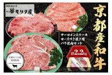 京都産和牛サーロインステーキ（約200ｇ×4枚）・ロース（約700ｇ）すき焼き用＆京都産和牛バラ　（約700ｇ）焼肉用セット　【京都モリタ屋専用牧場】　牛肉 ステーキ肉セット お祝い クリスマス お正月　MO00010