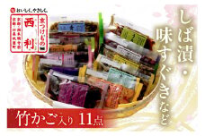 竹かご入り、西利伝統のお漬物　11点セット　NS00035