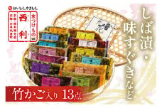 竹かご入り、西利伝統のお漬物　13点セット　NS00036