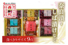 奈良漬、しば漬など、西利伝統のお漬物　9点セット　NS00038