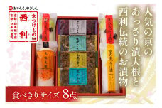 人気の京のあっさり漬大根と西利伝統のお漬物　8点セット　NS00039