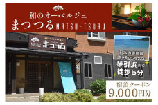 京都・琴引浜 和のオーベルジュまつつる　ご宿泊クーポン券9,000円分　宿泊券 旅行券 宿泊チケット 宿泊クーポン クーポン 旅行クーポン 夕日ヶ浦温泉 天橋立 城崎温泉 伊根 も近い　SY00002