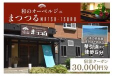 京都・琴引浜 和のオーベルジュまつつる　ご宿泊クーポン券30,000円分　宿泊券 旅行券 宿泊チケット 宿泊クーポン クーポン 旅行クーポン 夕日ヶ浦温泉 天橋立 城崎温泉 伊根 も近い　SY00005