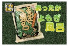 よもぎ風呂／よもぎの入浴剤　よもぎ 蓬 ヨモギ 入浴剤　AM00366