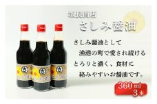 坂長醤油　刺身醤油３本セット　3本 3本セット 刺身 刺身醤油 京都 調味料 醤油 美味しい醤油 こだわり お中元 お歳暮 お返し　AM00266
