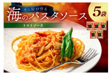 「カニ屋が作る　海のパスタソース」  トマトソース　5袋セット　「カニ屋が作る　海のパスタソース」 トマトソース　5袋セット　UO01017