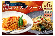 「カニ屋が作る　海のパスタソース」  トマトソース 3袋 + ペペロンチーノソース 3袋　合計6袋セット　「カニ屋が作る　海のパスタソース」 トマトソース 3袋 + ペペロンチーノソース 3袋　合計6袋セット　UO01019