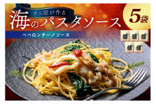 「カニ屋が作る　海のパスタソース」  ペペロンチーノソース　5袋セット　「カニ屋が作る　海のパスタソース」 ペペロンチーノソース　5袋セット　UO01018
