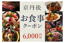 【2024美食都市アワード受賞】京丹後お食事クーポン（6,000円分）　食事券 チケット 飲食 プレゼント お祝い　GK00013