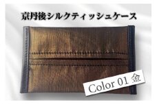 京都・京丹後シルクを使ったポケットティッシュケース（金）　シルク生地 牛革 ナイロン 伝統産業 職人技 しるく 豊岡 鞄 かばん 新生活 送料無料　HH00001