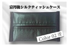 京都・京丹後シルクを使ったポケットティッシュケース（青）　シルク生地 牛革 ナイロン 伝統産業 職人技 しるく 豊岡 鞄 かばん 新生活 送料無料　HH00002