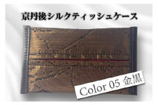 京都・京丹後シルクを使ったポケットティッシュケース（金/黒）　シルク生地 牛革 ナイロン 伝統産業 職人技 しるく 豊岡 鞄 かばん 新生活 送料無料　HH00005
