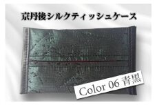 京都・京丹後シルクを使ったポケットティッシュケース（青/黒）　シルク生地 牛革 ナイロン 伝統産業 職人技 しるく 豊岡 鞄 かばん 新生活 送料無料　HH00006