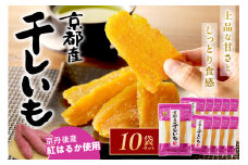 干し芋 小分け／京都・京丹後産 干しいも 100g×10セット（個包装）＜紅はるか干し芋＞ほしいも・平干し芋・人気・無添加干し芋・サツマイモ・さつまいも・ランキング入り・和菓子・1kg・お菓子・スイーツ・国産干し芋・やや硬め　SD00002