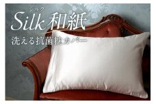 残りわずか　洗える抗菌シルク和紙まくらカバー　【宮眞】　ふるさと 納税 まくら 枕 寝具 健康 新生活 シルクまくらカバー 送料無料　MI00001