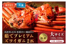 【蟹の匠 魚政】茹で　プレミアムズワイガニ 魚政BLACK（松葉ガニ・越前ガニ）特撰 大サイズ（1000～1100g） 2匹セット　(11月～12月発送)【平日】　松葉蟹 蟹 かに カニ ガニ がに ボイル 海産物 甲殻類 海の幸 まるごと　UO01306
