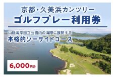 京都・久美浜カンツリー　ゴルフプレー利用券（6,000円分）　ゴルフ倶楽部・ゴルフ場利用券・ゴルフプレー券・ゴルフ券・ゴルフ場予約・関西・近畿・京都府・久美浜カンツリークラブ　KC00002