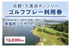 京都・久美浜カンツリー　ゴルフプレー利用券（12,000円分）　ゴルフ倶楽部・ゴルフ場利用券・ゴルフプレー券・ゴルフ券・ゴルフ場予約・関西・近畿・京都府・久美浜カンツリークラブ　KC00004