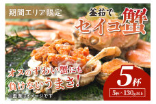 【期間エリア限定！】厳選！絶品！ 釜茹で セイコ蟹5杯　YK00423