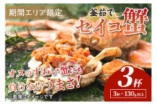 【期間エリア限定！】厳選！絶品！ 釜茹で セイコ蟹3杯 せこがに セイコガニ 松葉ガニメス ゆでがに カニ姿　YK00327