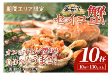 【期間エリア限定！】厳選！絶品！ 釜茹で セイコ蟹10杯　YK00425