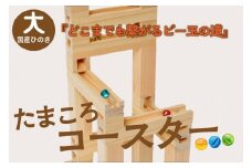 【知育玩具／木のおもちゃ】たまころこーすたー（大） ＜国産ひのき使用＞ 木製玩具・木のおもちゃ・知育玩具・スロープ・コースター・ボール転がし・レール・子供　EG00024