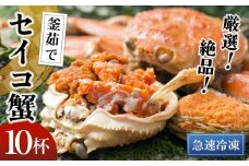 【期間エリア限定！】厳選！絶品！ 急速冷凍 釜茹で セイコ蟹10杯　YK00395