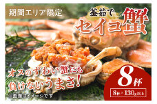 【期間エリア限定！】厳選！絶品！ 釜茹で セイコ蟹8杯　YK00424