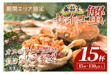 【期間エリア限定！】厳選！絶品！ 釜茹で セイコ蟹15杯　YK00427
