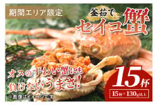 【期間エリア限定！】厳選！絶品！ 釜茹で セイコ蟹15杯　YK00427