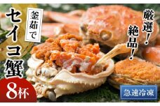【期間エリア限定！】厳選！絶品！ 急速冷凍 釜茹で セイコ蟹8杯　YK00394