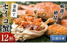 【期間エリア限定！】厳選！絶品！ 急速冷凍 釜茹で セイコ蟹12杯　YK00396