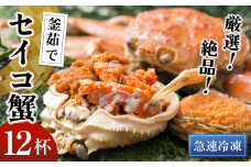 【期間エリア限定！】厳選！絶品！ 急速冷凍 釜茹で セイコ蟹12杯　YK00396