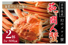 【幻のズワイ蟹】京丹後産 茹で間人蟹 鮮度抜群、釜茹でにてお届け！！ 800g級×2杯　YK00084