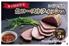 シビマグロ「カニ屋が作る 魚ローストフィッシュ」 シビマグロ 1袋 約200g×5袋入り（ドレッシングソース付属）マグロのローストビーフ風・マグロタタキ風・お刺身のように食べられる　UO01021