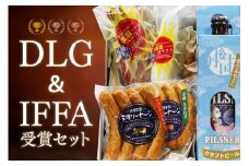 丹後の自家製ソーセージ 丹後王国 王様ソーセージ DLG and IFFA 受賞セット　酒 お酒 クラフトビール ビール詰め合わせ セット ソーセージ ペアリング 京都 無添加　TO00070