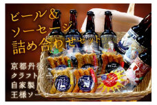 丹後のクラフトビール TANGO KINGDOM Beer® & 自家製 丹後王国 王様ソーセージ 詰合せセット　酒 お酒 クラフトビール ビール お中元 ギフト 詰め合わせ セット 330ml 7本 ソーセージ ウインナー ベーコン 送料無料 京丹後市　TO00069