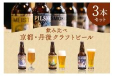 丹後のクラフトビール TANGO KINGDOM Beer ラガー3本セット　ビール クラフトビール 3本 セット 詰め合わせ マイスター ピルスナー メルツェン 飲み比べ 京都 京丹後　TO00090