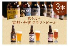 丹後のクラフトビール TANGO KINGDOM Beer エール3本セット　ビール クラフトビール 3本 セット 詰め合わせ ヴァイツェン ロンドンエール アンバーエール 飲み比べ 京都 京丹後　TO00091