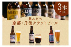 丹後のクラフトビール　TANGO KINGDOM Beer ちょっとマニアックかも3本セット　ビール クラフトビール 3本 セット 詰め合わせ IPA スモーク ピルスナー 飲み比べ 京都 京丹後　TO00092