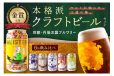 京都 丹後のクラフトビール 6缶セット TANGO KINGDOM Beer 6種 （350ml×6本）クラフトビール 飲み比べ 詰め合わせ ご当地ビール クラフトビール 地ビール ビール 人気　TO00111