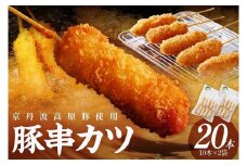 串カツ＼お肉の食べ応え／＜農水大臣賞受賞豚＞トン´sキッチン 京丹波高原豚串カツ　20本　串カツセット 串かつ カツ 豚肉 豚 豚串カツ 串あげ おつまみ ビールのお供 手作り 旨味凝縮 やわらかい ジューシーな肉質 お取り寄せ　TN00002