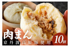 肉まん・豚まん「京のブランド豚使用」トン´sキッチン 自家製豚まん　10個　肉まんセット・豚まんセット・飲茶・中華　肉まん 豚肉 ぶたにく お土産 手土産 家庭用 軽食 おいしい 旨い 肉汁 豚まん 送料無料　TN00003